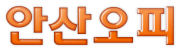 안산오피 로고